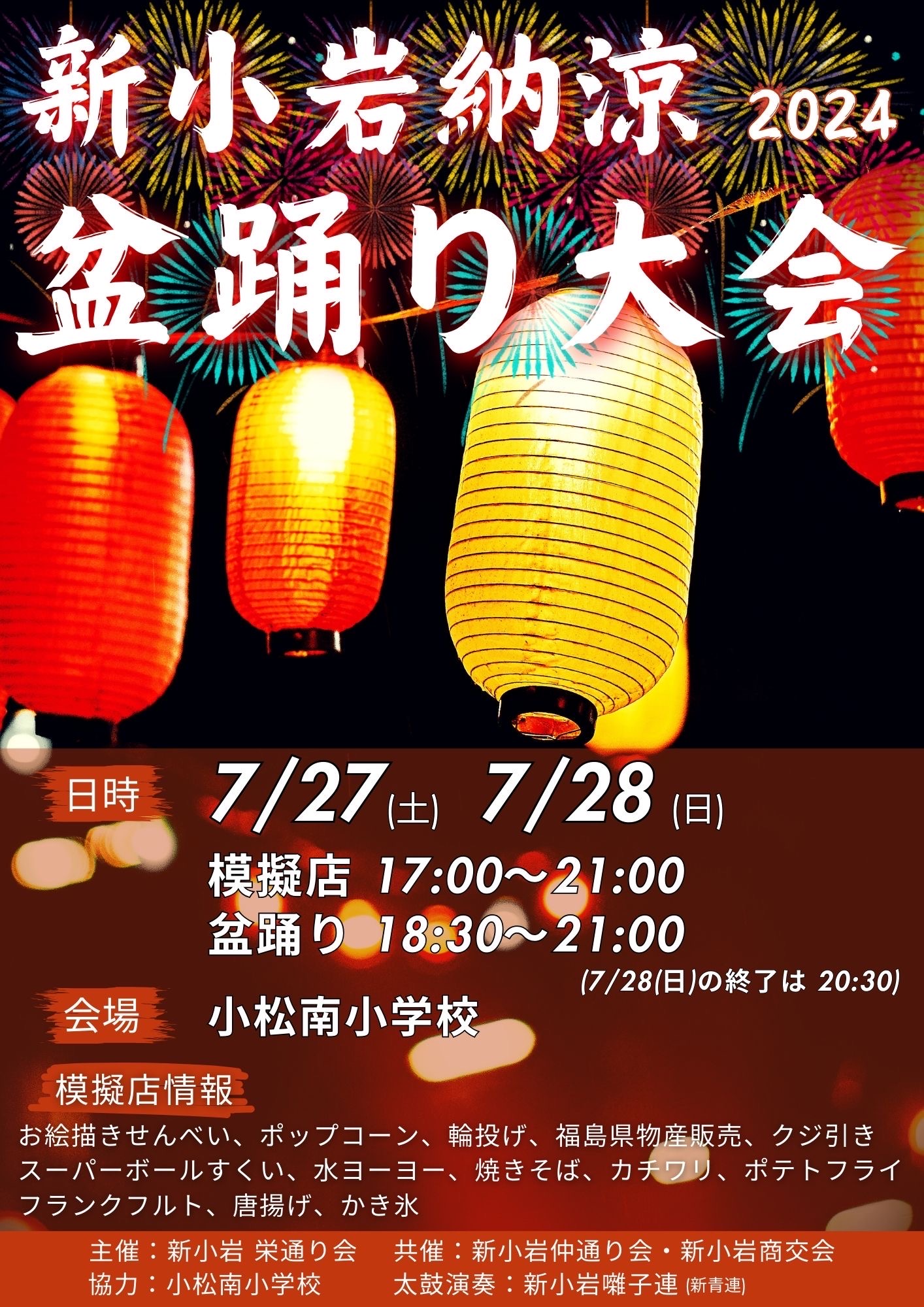 新小岩納涼盆踊り大会2024年の公式告知ポスター。赤と黄の提灯と花火をあしらったデザインに、開催日と模擬店一覧、主催・太鼓演奏の情報が記載されている