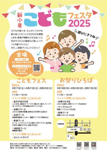新小岩こどもフェスタ2025