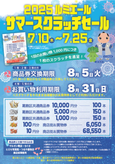 2025ルミエール商店街サマースクラッチセール