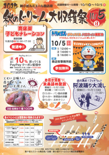 秋のドリーム大収穫祭（2025年）