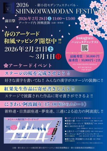 2026 新小岩モダンフェスティバル