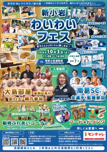 新小岩わいわいフェス